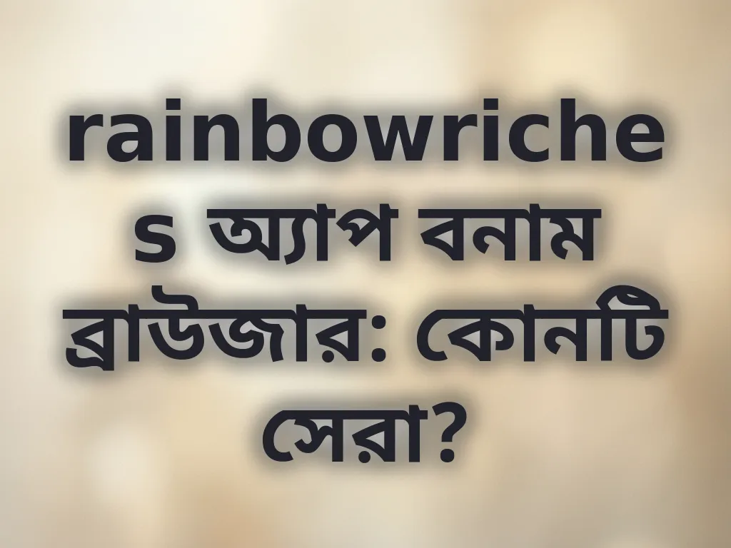 অ্যাপ বনাম ব্রাউজার তুলনা