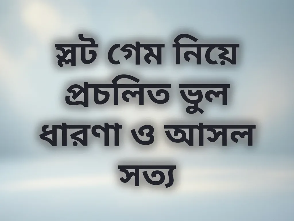 স্লট গেমের ভুল ধারণা