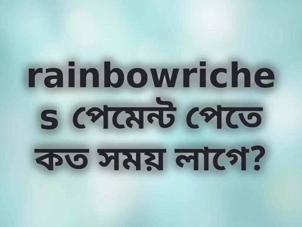 পেমেন্ট প্রসেসিং টাইম
