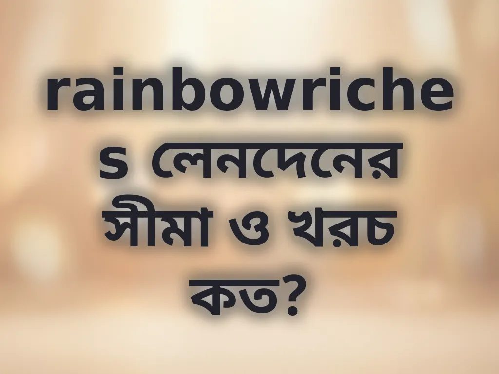 লেনদেনের সীমা